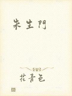 朱生门