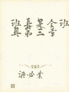 班长是全班的玩具第三章