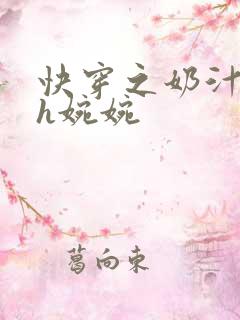 快穿之奶汁尤物h婉婉