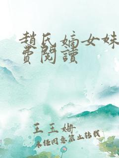 赵氏嫡女姝玉免费阅读