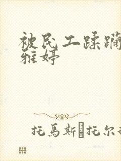 被民工蹂躏的雯雅婷