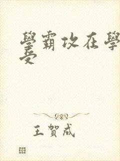 学霸攻在学校干受