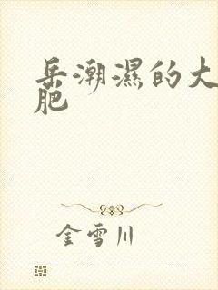 岳潮湿的大肥又肥