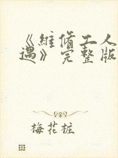 《维修工人的绝遇》完整版