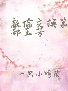 敌伦交换第21部王芳