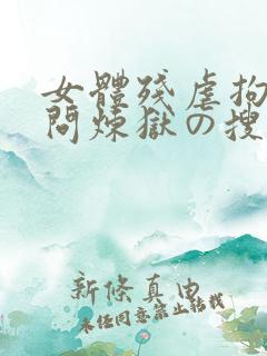 女体残虐拘束拷问炼狱の搜查官