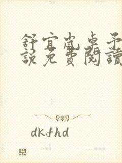 舒宜岚卓予淮小说免费阅读全文