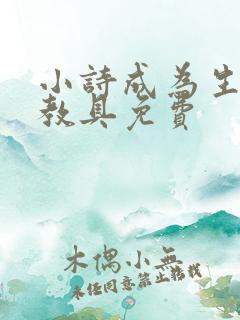 小诗成为生物课教具免费