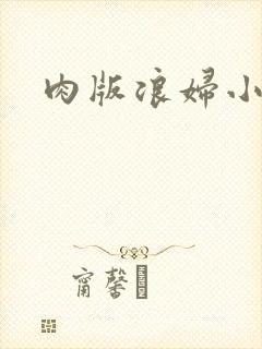 肉版浪妇小龙女