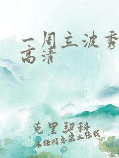 一周立波秀全集高清