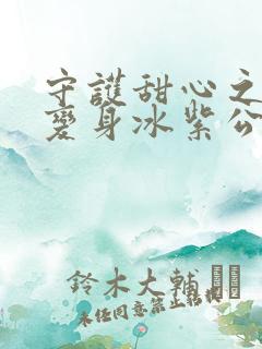 守护甜心之亚梦变身冰紫公主小说