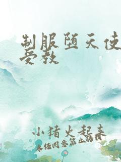 制服堕天使外课受教