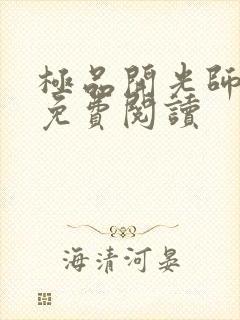 极品开光师全文免费阅读