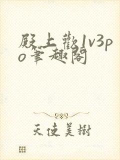 殿上欢1v3po笔趣阁