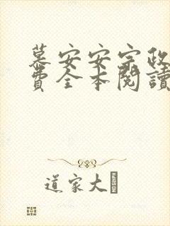 慕安安宗政御免费全本阅读最新章节