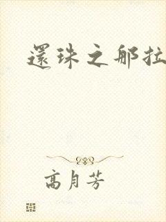 还珠之那拉重生