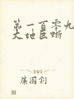 第一百零九章 大地巨蜥