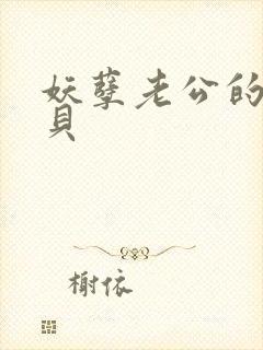 妖孽老公的小宝贝