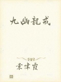 九幽龙戒