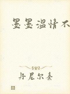 墨墨温情不得语