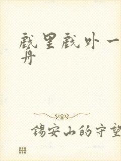 戏里戏外一叶孤舟