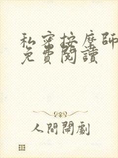 私密按摩师全文免费阅读