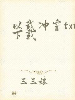 以武冲霄txt下载