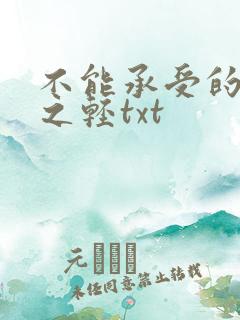 不能承受的生命之轻txt