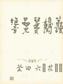 绝品儿媳第60章免费阅读