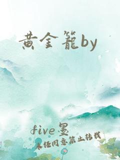 黄金笼by