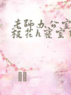 老师办公室狂肉校花h寝室视频