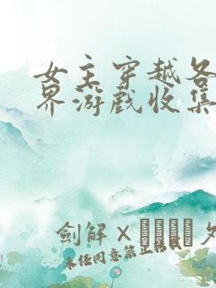 女主穿越各个世界游戏收集jy