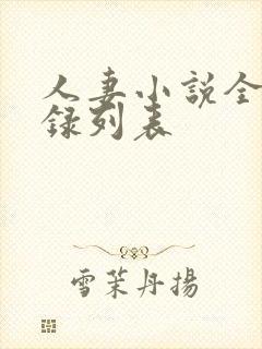 人妻小说全集目录列表