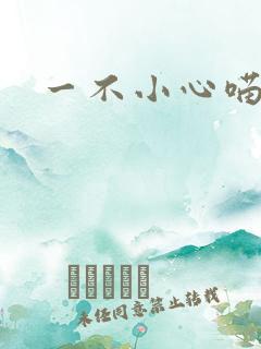 一不小心喵上你