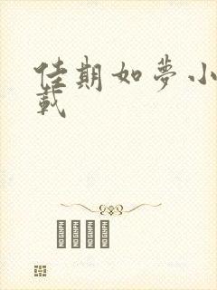 佳期如梦小说下载