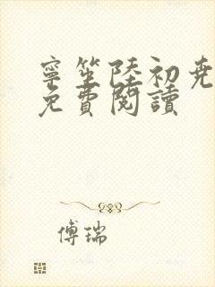 宁笙陆初尧全文免费阅读