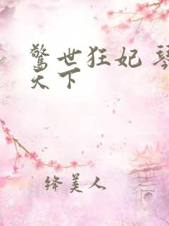 惊世狂妃 琴战天下