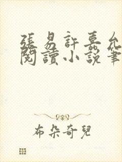 张易许嘉允免费阅读小说笔趣阁