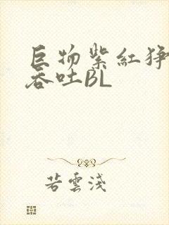 巨物紫红狰狞含吞吐BL