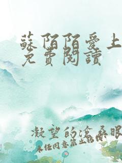 苏陌陌爱上小叔免费阅读