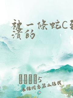 被一条蛇C到崩溃的