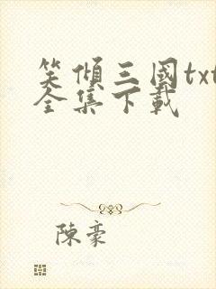 笑倾三国txt全集下载