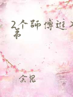 2个师傅进入徒弟