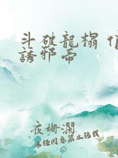 斗破龙榻 俏妃诱邪帝