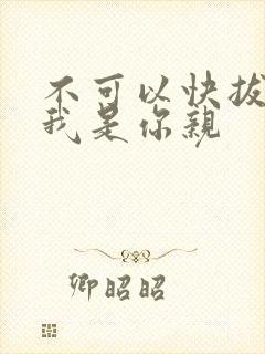 不可以快拔出来我是你亲