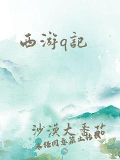 西游q记