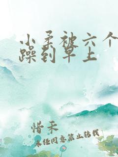 小柔被六个男人躁到早上