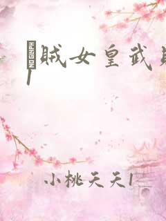 婬贼女皇武则天1