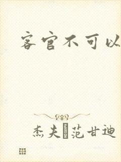 客官不可以小凌