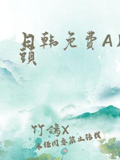 日韩免费A片奶头